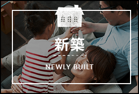 新築