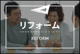 リフォーム