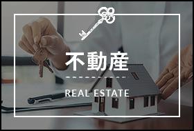 不動産